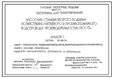 Состав Типовой проект 901-02-127 Насосная станция второго подъема хозяйственно-питьевого и противопожарного водопровода производительностью 800 м3/ч