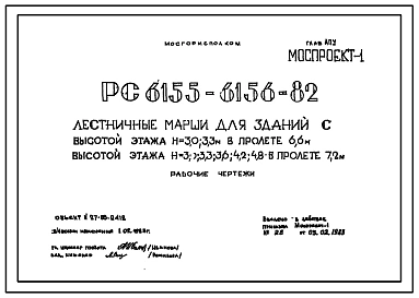 Шифр РС 6155-6156-82 Лестничные марши для зданий с высотой этажа Н=3,0; 3,3 м в пролете 6,6 м; высотой этажа Н=3,0; 3,3; 3,6; 4,2; 4,8 в пролете 7,2 м. Рабочие чертежи. Разработка 1983 года
