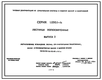 Серия 1.050.1-1с Лестницы железобетонные. Рабочие чертежи.