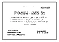 Шифр РС 6155-6156-82 Лестничные марши для зданий с высотой этажа Н=3,0; 3,3 м в пролете 6,6 м; высотой этажа Н=3,0; 3,3; 3,6; 4,2; 4,8 в пролете 7,2 м. Рабочие чертежи. Разработка 1983 года