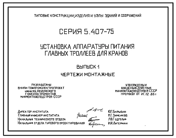 Серия 5.407-75 Установка аппаратуры питания главных троллеев для кранов. Рабочие чертежи.