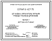 Серия 5.407-75 Установка аппаратуры питания главных троллеев для кранов. Рабочие чертежи.