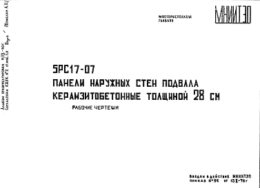 Шифр 5РС 17-07 Панели наружных стен подвала керамзитобетонные толщиной 28 см (1978 г.)