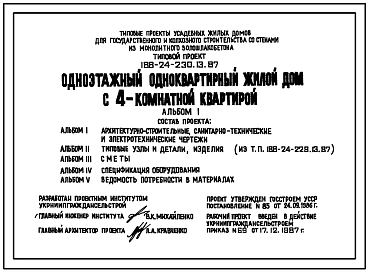 Типовой проект 188-24-230.13.87 Одноэтажный одноквартирный жилой дом с 4-комнатной квартирой для государственного и колхозного строительства