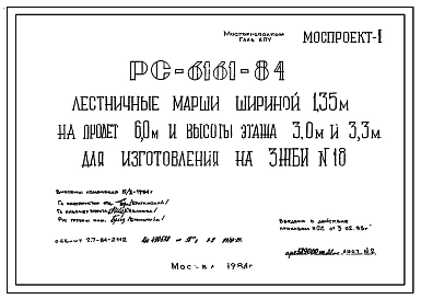 Шифр РС 6161-84 Лестничные марши шириной 1,35 м на пролет 6,0 м и высоты этажа 3,0 м и 3,3 м для изготовления на 3ЖБИ №18. Рабочие чертежи. Разработка 1983 года