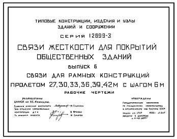 Выпуск 1 Связи для покрытий по прямолинейным несущим конструкциям пролетом до 24 м с шагом 3 м. Рабочие чертежи 