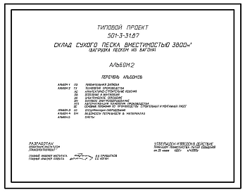 Типовой проект 501-3-31.87 Склад сухого песка вместимостью 3800 м3 (загрузка песком из вагона)