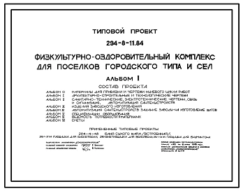 Типовой проект 294-8-11.84 Физкультурно-оздоровительный комплекс для поселков городского типа и сел. Здание двухэтажное. Стены из кирпича.