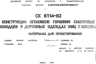 Шифр СК 6114-92 Конструкции оголовков горловин смотровых колодцев в дорожных одеждах улиц г.Москвы (1992 г.)