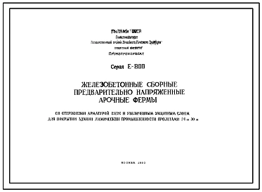 Серия Е-800 Железобетонные сборные предварительно напряженные арочные фермы со стержневой арматурой 25Г2С и увеличенным защитным слоем для покрытия зданий химической промышленности пролетами 24 и 30м . Рабочие чертежи.