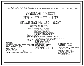 Типовой проект 271-20-25-123 Столовая на 100 мест в конструкциях серии 25. Для строительства в 1В климатическом подрайоне, 2и 3 климатических районах.