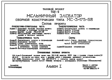 Типовой проект 702-9 Мельничный элеватор сборной конструкции типа МС-3х175-68 с силосными корпусам СКС-3-96.
