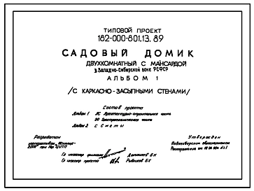 Типовой проект 182-000-801.13.89 Двухкомнатный садовый домик с мансардой. Площадь, м2: общая 44,5, веранды 9,2, террасы 5,1 для строительства в Западно-Сибирской зоне