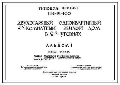 Типовой проект 144-12-100 2-этажный 1-квартирный 4-комнатный жилой дом в 2-х уровнях для индивидуального строительства в Белорусской ССР.