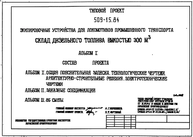 Типовой проект 509-15.84 Склад дизельного топлива емкостью 300 м3