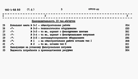 Альбом 7 Сметы Книга 2 Вариант без первичного отстаивания Часть 1, 2