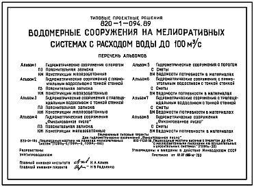 Типовой проект 820-1-094.89 Водомерные сооружения на мелиоративных системах с расходом воды до 100 м.куб/с