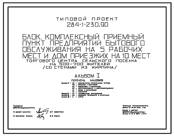 Типовой проект 284-1-230.90 Комплексный приемный пункт бытового обслуживания на 5  рабочих мест,  и дом приезжих на 10 мест торгового центра сельского поселка на 500-700 жителей. Здание одноэтажное. Стены из кирпича.