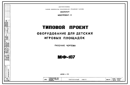 Шифр МФ-107 Оборудование для детских игровых площадок (1972 г.)