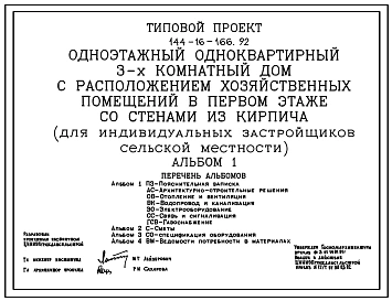 Типовой проект 144-16-166.92 Одноэтажный одноквартирный 3-х комнатный дом с расположением хозяйственных помещений в первом этаже со стенами из кирпича (для индивидуальных застройщиков сельской местности)