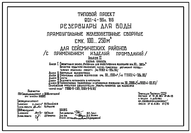 Типовой проект 901-4-95с.86 Резервуар для воды прямоугольный железобетонный сборный емкостью 100...250 м3 ( с применением изделий промзданий) Сейсмичность 9 баллов.