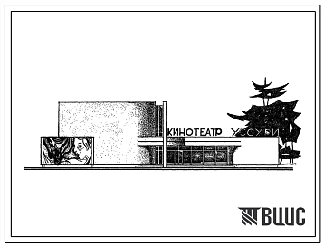 Типовой проект 264-13-87с Широкоэкранный кинотеатр на 500 мест с фойе, со стенами из кирпича. Для строительства в IВ климатическом подрайоне, II и III климатических районах сейсмичностью 7 и 8 баллов.