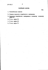 Альбом 5 Сводная ведомость потребности в материалах