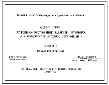 Серия 1.273-1 Встроенно-пристроенные элементы интерьеров для предприятий бытового обслуживания. Рабочие чертежи.