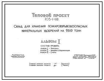 Типовой проект 705-1-118 Склад для хранения пожаровзрывобезопасных минеральных удобрений на 960 т.