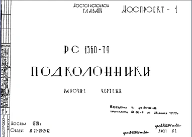 Шифр РС 1360-79 Подколонники (1979 г.)