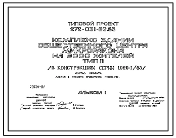 Типовой проект 272-031-86.85 Комплекс зданий общественного центра микрорайонов на 9000 жителей. Для строительств в 1В климатическом подрайоне, 2 и 3 климатических районах