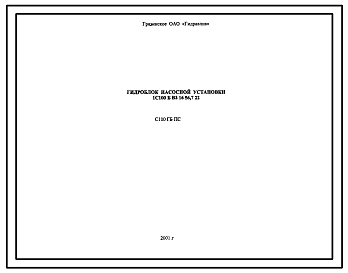 Шифр С100ГБ.ПС Гидроблок насосной установки С100Б.В3.16.56,7.22
