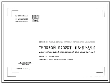 Типовой проект 113-81-3 9-этажный 6-секционный 198-квартирный жилой дом
