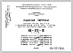 Шифр НК-175-18 Железобетонные изделия к 9-этажным жилым домам серии 1-515/9юл (панели внутренних поперечных стен) (1968 г.)