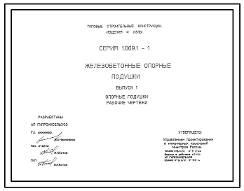  Выпуск 1 Опорные подушки. Рабочие чертежи