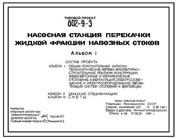 Типовой проект 802-9-3 Насосная станция перекачки жидкой фракции навозных стоков