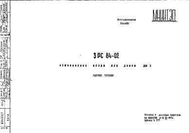 Шифр 3РС 84-02 Алюминиевые входы для домов ДСК 3 (1973 г.)
