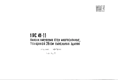 Шифр 1РС 41-11 Панели наружных стен многослойные, толщиной 26 см панельных зданий