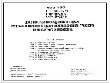 Типовой проект A-II,III,IV-150-283.84 Склад инвентаря и оборудования в подвале служебно-технического здания железнодорожного транспорта. Стены из монолитного железобетона(убежище на 150 человек, размеры убежища 15м на 12м,режимы вентиляции 1,2).
