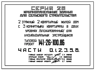 Типовой проект 141-26-100.86 2-этажный 2-квартирный жилой дом с 3-комнатными квартирами в двух уровнях (блокированный) для индивидуальных застройщиков