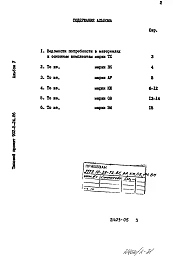 Альбом 5 Ведомости потребности в материалах    