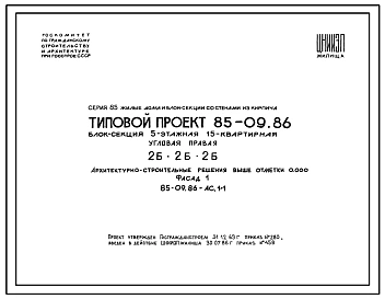 Типовой проект 85-09.86 Блок-секция 5-этажная 15-квартирная 2Б.2Б.2Б угловая рядовая