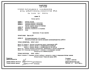 Типовой проект 406-9-239 Сушило барабанное с охлаждением Д=2 м, L=10 м производительностью 25 т/ч на газе для песка