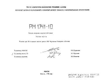 Шифр РМ  1341-10 Панели покрытия керамзитобетонные  (1978 г.)