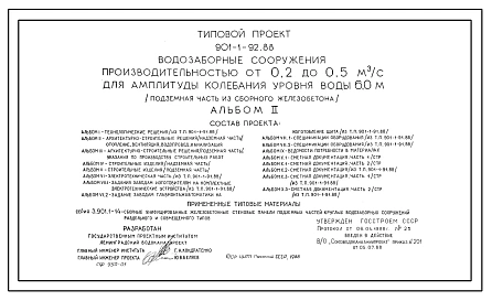 Типовой проект 901-1-92.88 Водозаборные сооружения производительностью от 0,2 до 0,5 м3/с для амплитуды колебания уровня воды 6,0 м (подземная часть из сборного железобетона)