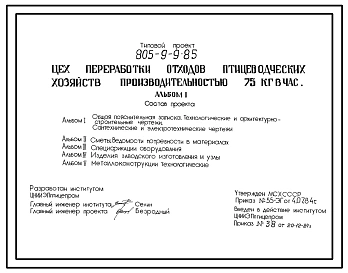 Типовой проект 805-9-9.85 Цех переработки отходов птицеводческих хозяйств производительностью 75 кг в час