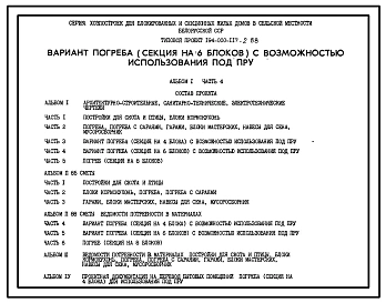 Типовой проект 194-000-117.2.88 Вариант погреба (секция на 6 блоков) с возможностью использования под ПРУ