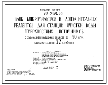 Типовой проект 901-3-191.83 Блок микрофильтров и дополнительных реагентов для станции очистки воды поверхностных источников с содержанием взвешенных веществ до 50 мг/л производительностью 32 тыс. м3/сут