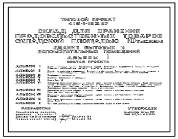 Типовой проект 416-1-192.87 Здание бытовых и вспомогательных помещений склада для хранения продовольственных товаров складской площадью 10 тыс. м2.