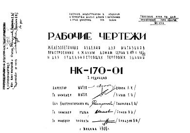 Шифр НК-170-01 Железобетонные изделия для магазинов, пристроенных к жилым домам серий II-49, II-18/12 и для отдельно стоящих торговых зданий (1966 г.)